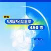 新編電腦系統維護450招