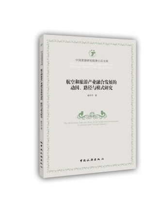 航空和旅遊產業融合發展的動因、路徑與模式研究