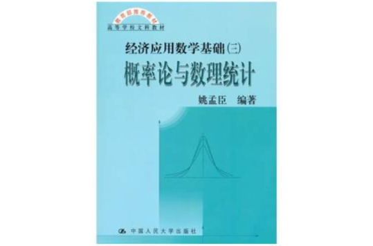 經濟套用數學：機率論與數理統計