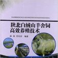 陝北白絨山羊舍飼高效養殖技術