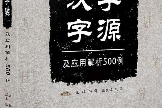 漢字字源及套用解析500例