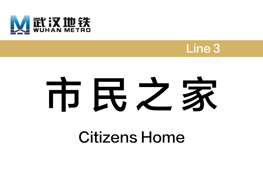 市民之家站(中國湖北省武漢市境內捷運車站)