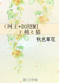 （網王+DOREMI）桃と貓