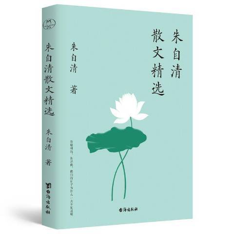 朱自清散文精選(2021年台海出版社出版的圖書)