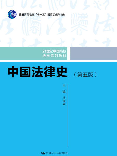 中國法律史（第五版）