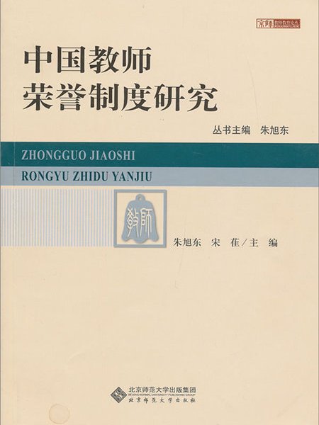 中國教師榮譽制度研究