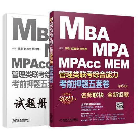 MBAMPAMPAccMEM管理類聯考綜合能力考前押題五套卷第6版2021版