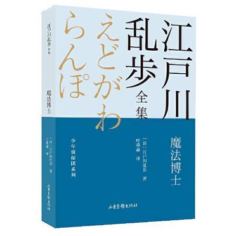 魔法博士(2021年山東畫報出版社出版的圖書)