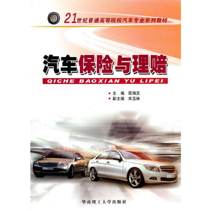 汽車保險與理賠(汽車保險與理賠（21世紀普通高等院校汽車專業系列教材）)