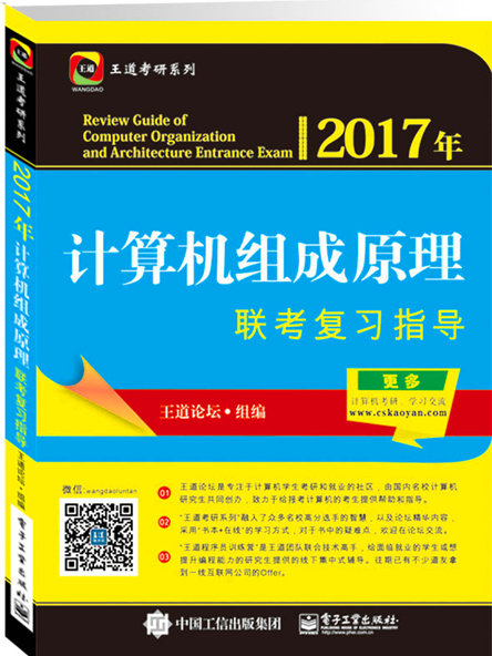 2017年計算機組成原理聯考複習指導