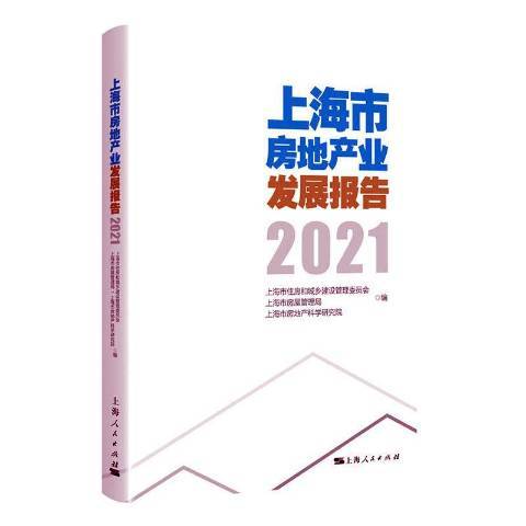 上海市房地產業發展報告2021