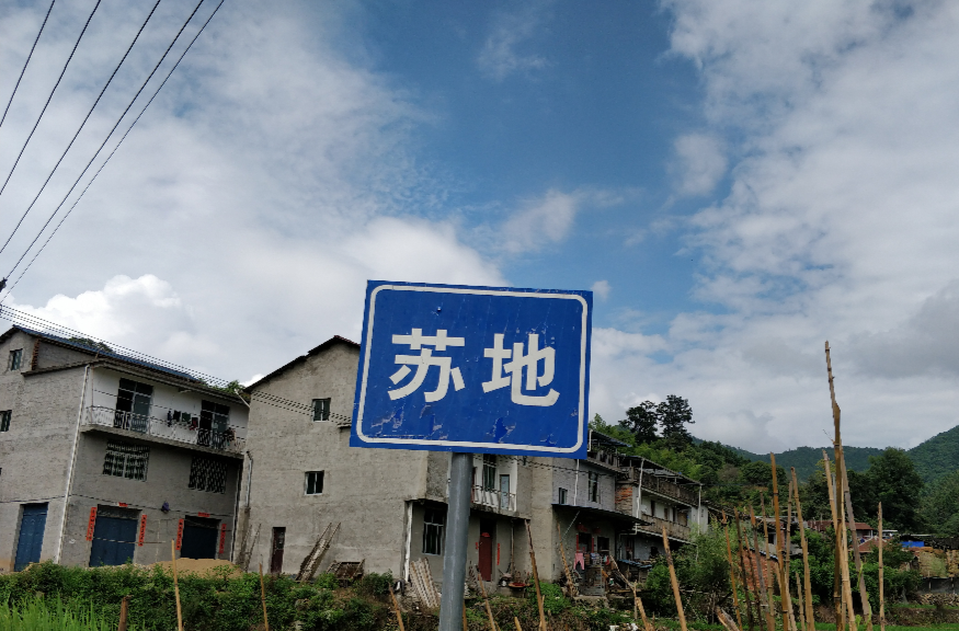 蘇地村(福建政和縣東平鎮下轄村)