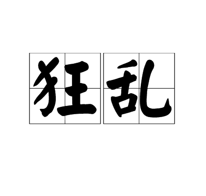 狂亂(漢語詞語)