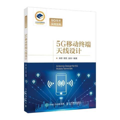 5G移動終端天線設計