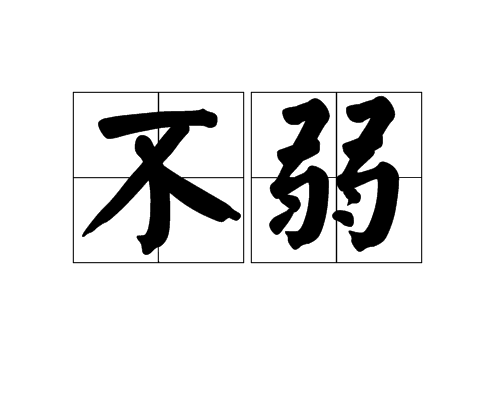 不弱(漢語詞語)