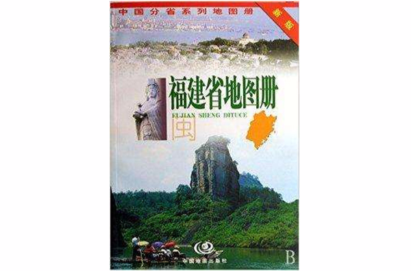 福建省地圖冊/中國分省系列地圖冊