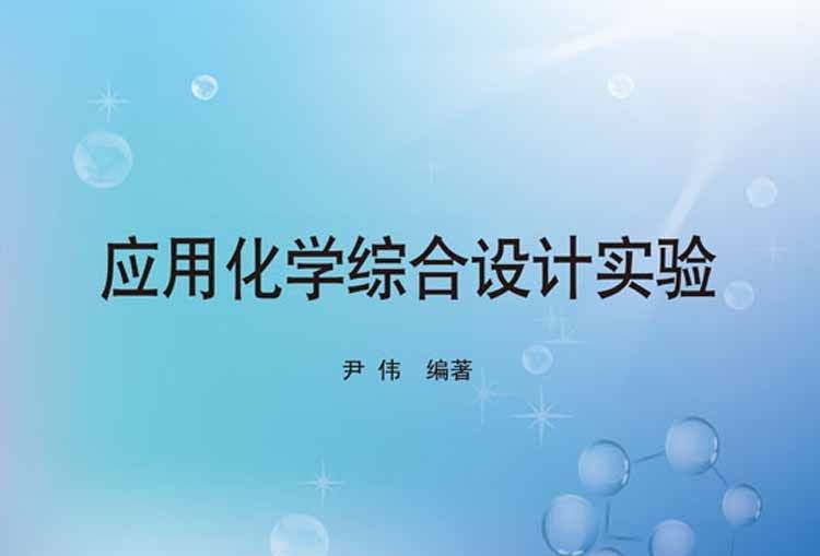 套用化學綜合設計實驗