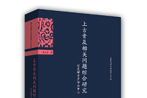 上古音及相關問題綜合研究——以複輔音聲母為中心