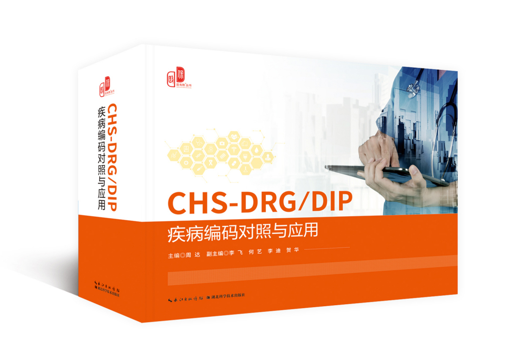 CHS-DRG/DIP疾病編碼對照與套用