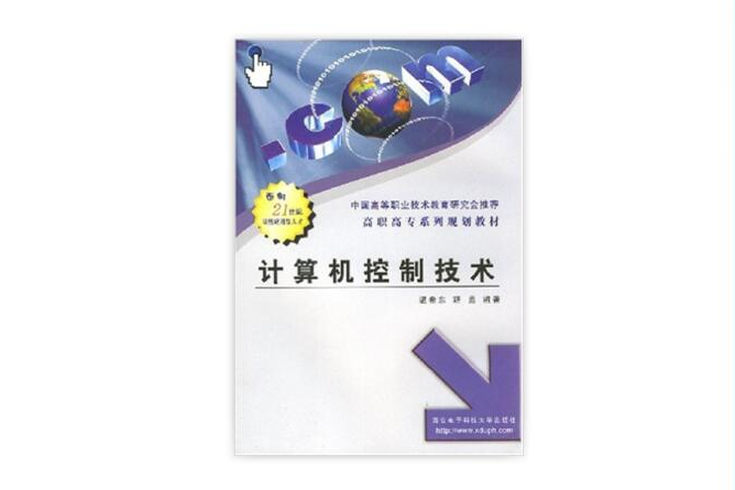 計算機控制技術(2005年西安電子科技大學出版社出版的圖書)