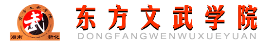 東方文武學院logo