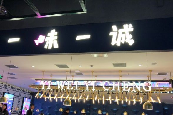 一味一誠烤全魚（合生匯店）