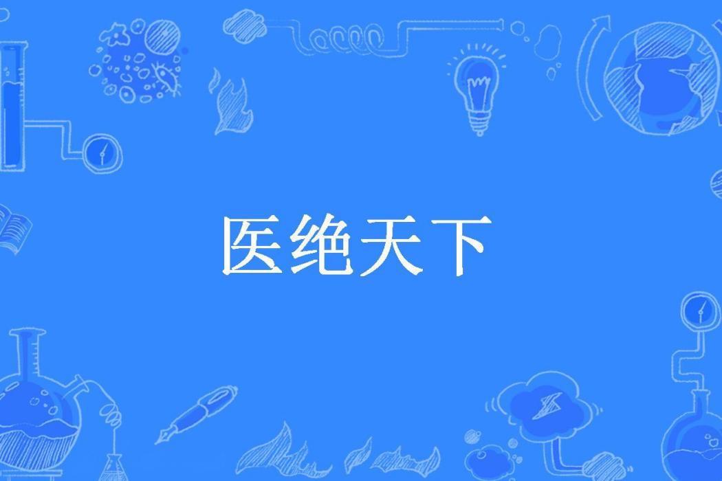 醫絕天下(神火l所著小說)