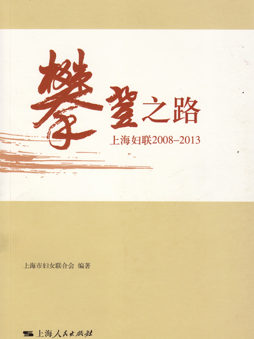 攀登之路——上海婦聯2008-2013