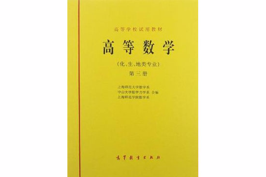 高等學校試用教材（第3冊）