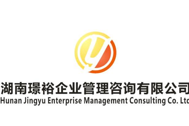 湖南璟裕企業管理諮詢有限公司