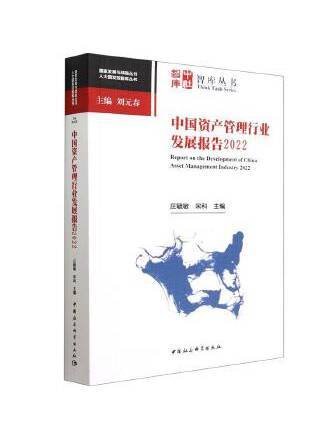 中國資產管理行業發展報告2022(2023年中國社會科學出版社出版的圖書)