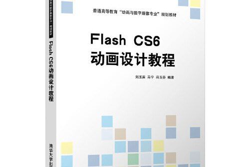 flash cs6動畫設計教程