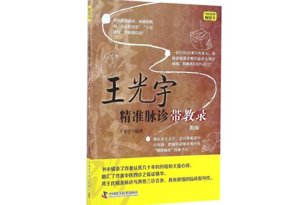 王光宇精準脈診帶教錄(2016年中國科學技術出版社出版的圖書)