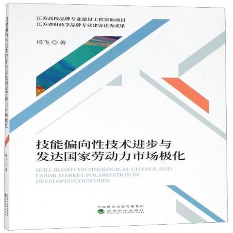 技能偏向性技術進步與已開發國家勞動力市場極化