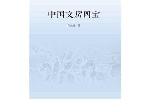 中國文房四寶(2019年中國書籍出版社出版的圖書)