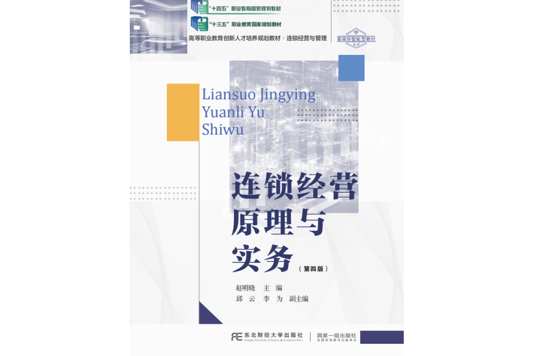 連鎖經營原理與實務(2023年8月東北財經大學出版社出版的高職教材)