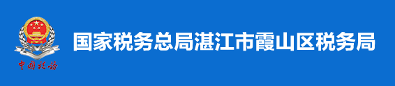 國家稅務總局湛江市霞山區稅務局