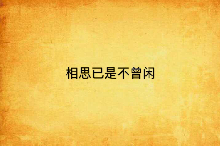 相思已是不曾閒(言情小說名)