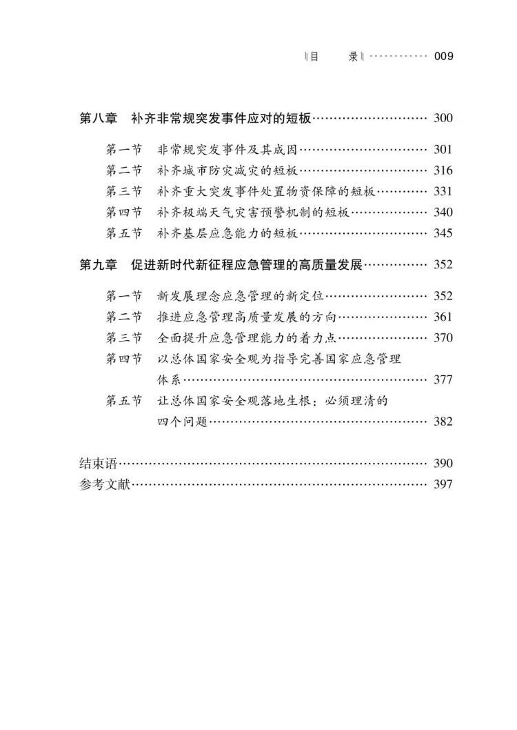 中國式現代化視角下的應急管理：從新時代到新征程