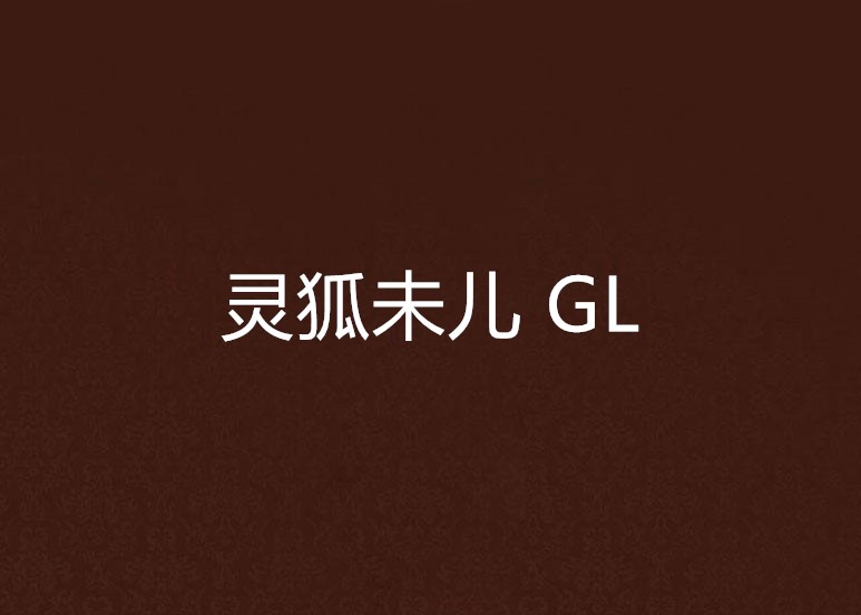 靈狐未兒 GL