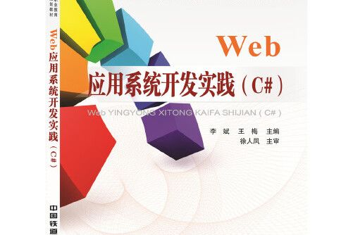 web套用系統開發實踐(c#)