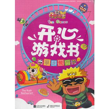 開心寶貝開心遊戲書：暴走餐廳