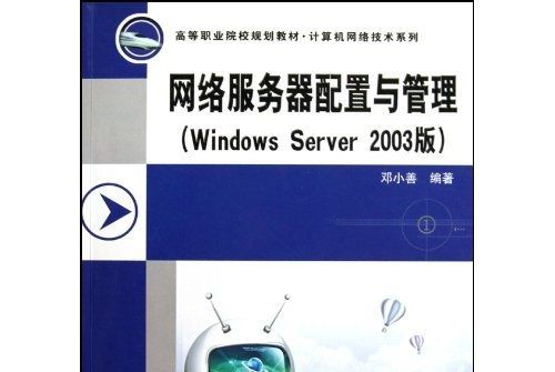 網路伺服器配置與管理（Windows Server2003版）