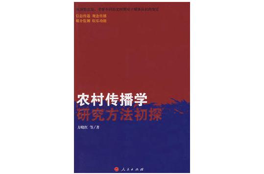 農村傳播學研究方法初探