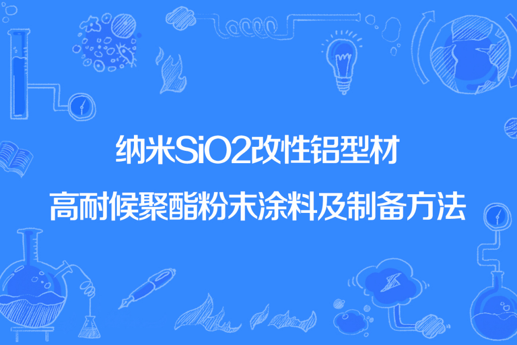 納米SiO2改性鋁型材高耐候聚酯粉末塗料及製備方法