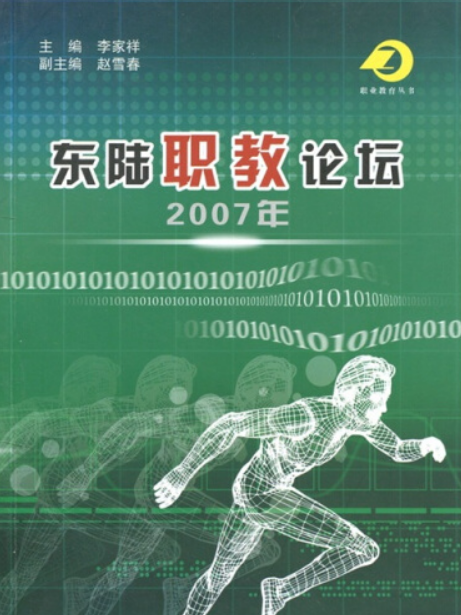 東陸職教論壇(2007年雲南大學出版社出版的圖書)