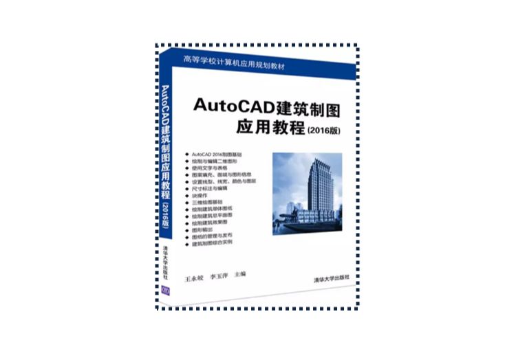 AutoCAD建築製圖套用教程（2016版）