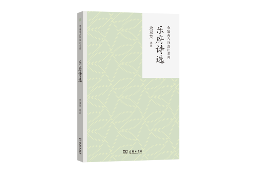 樂府詩選(2024年商務印書館出版的圖書)