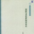 突厥與其他民族關係史