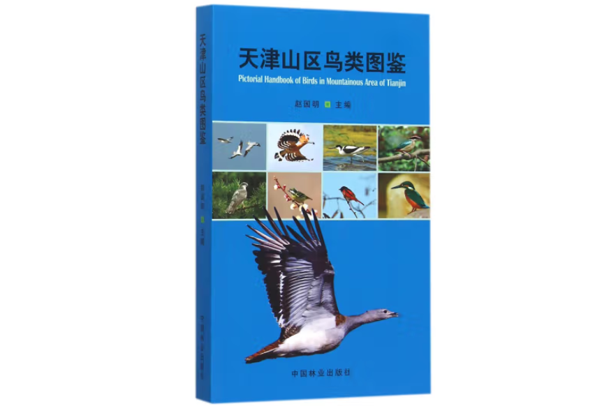 天津山區鳥類圖鑑(2015年中國林業出版社出版的圖書)